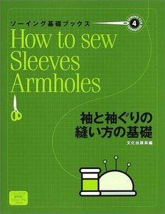 【中古】 ソーイング基礎ブックス 4 袖と袖ぐりの縫い方の基礎