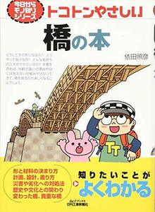 【中古】 トコトンやさしい橋の本 (今日からモノ知りシリーズ)