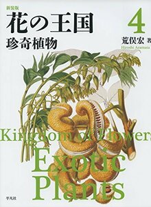 【中古】 新装版 花の王国4 珍奇植物