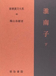 【中古】 淮南子 下 新釈漢文大系 (62)