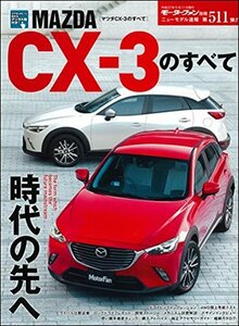 【中古】 MAZDA CXー3のすべて (モーターファン別冊 ニューモデル速報)