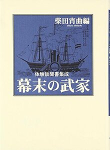 【中古】 幕末の武家 体験談聞書集成