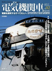 【中古】 電気機関車EX(エクスプローラ) Vol.2 (電機を探究するすべての人へ)