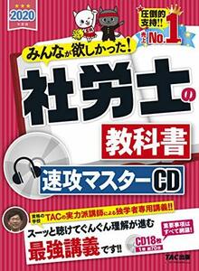 【中古】 みんなが欲しかった! 社労士の教科書 速攻マスターCD 2020年度 (みんなが欲しかった! シリーズ)