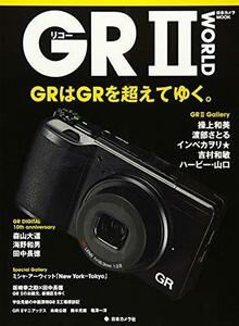 【中古】 リコー GRII WORLD―GRはGRを超えてゆく。 (日本カメラMOOK)