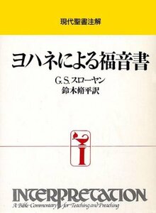 【中古】 ヨハネによる福音書 (現代聖書注解)