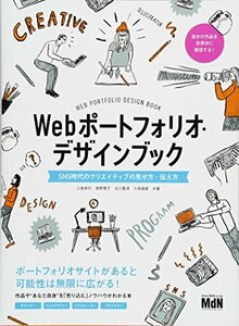 【中古】 Webポートフォリオ・デザインブック SNS時代のクリエイティブの見せ方・伝え方