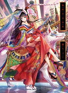 【中古】 極彩少女世界 -藤ちょこ画集