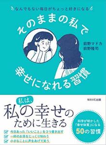 【中古】 なんでもない毎日がちょっと好きになる そのままの私で幸せになれる習慣