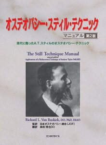 【中古】 オステオパシー・スティルテクニック・マニュアル 第2版