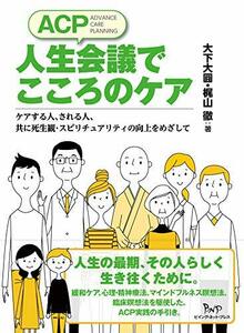 【中古】 ACP人生会議でこころのケア ケアする人、される人、共に死生観・スピリチュアリティの向上をめざして