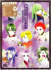 【中古】 遙かなる時空の中で ~紫陽花ゆめ語り~ DVD BOX