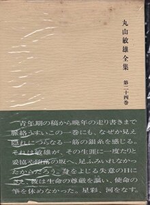 【中古】 丸山敏雄全集 第24巻 雑纂篇 (1980年)