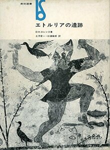 【中古】 エトルリアの遺跡 (1973年) (美術選書)