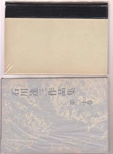 【中古】 充たされた生活 (1973年) (石川達三作品集 第20巻 )