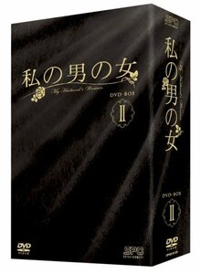 【中古】 私の男の女 DVD BOX II