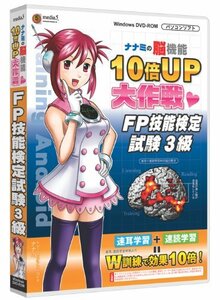 【中古】 media5 ナナミの脳機能10倍UP大作戦 FP技能検定試験3級