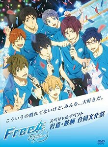 【中古】 Free!-Eternal Summer-スペシャルイベント 岩鳶・鮫柄 合同文化祭 [DVD]