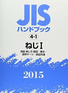 【中古】 JISハンドブック 2015 4 1 ねじ (1) 用語・表し方・製図 基本 限界ゲージ 部品共通