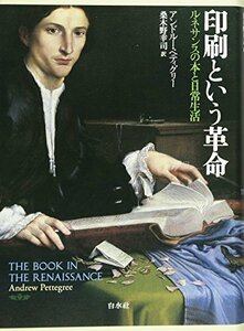 【中古】 印刷という革命(新装版) ルネサンスの本と日常生活