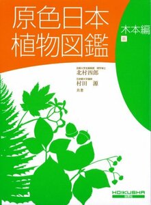 【中古】 原色日本植物図鑑 (木本編 2) (保育社の原色図鑑 (50) )