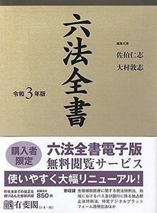 【中古】 六法全書 令和3年版