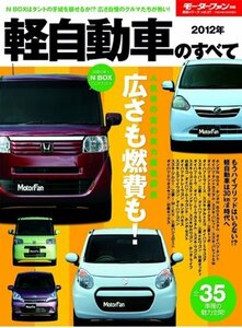 【中古】 軽自動車のすべて 2012年 (モーターファン別冊 統括シリーズ vol. 37)