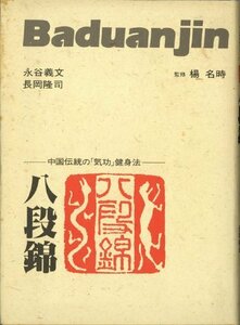 【中古】 八段錦 (はちだんきん) 中国伝統の「気功」健身法