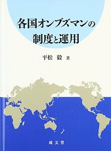 【中古】 各国オンブズマンの制度と運用