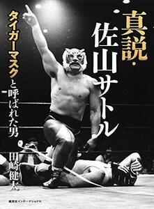 【中古】 真説・佐山サトル タイガーマスクと呼ばれた男