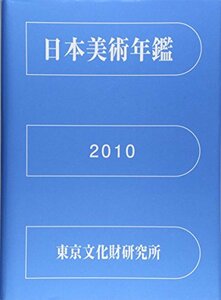 【中古】 日本美術年鑑 2010 平成22年版