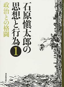 【中古】 石原愼太郎の思想と行為 1 政治との格闘