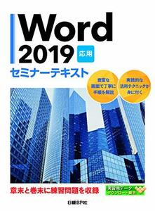【中古】 Word 2019 応用 セミナーテキスト