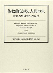 【中古】 仏教的伝統と人間の生 親鸞思想研究への視座