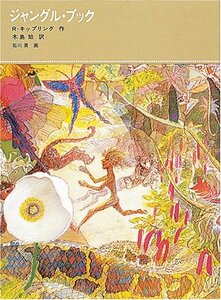 【中古】 ジャングル・ブック (福音館古典童話シリーズ)