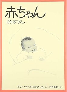 【中古】 赤ちゃんのはなし (福音館の科学シリーズ)