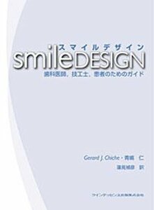 【中古】 スマイルデザイン 歯科医師 技工士 患者のためのガイド