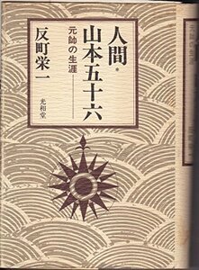 【中古】 人間山本五十六 元帥の生涯