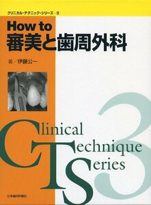 【中古】 HOW TO 審美と歯周外科 (クリニカル・テクニック・シリーズ)