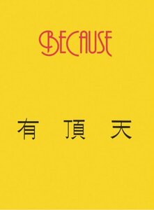 【中古】 BECAUSE