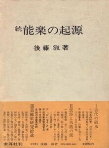 【中古】 能楽の起源 続 (1981年)