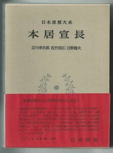 【中古】 日本思想大系 40 本居宣長 (1978年)