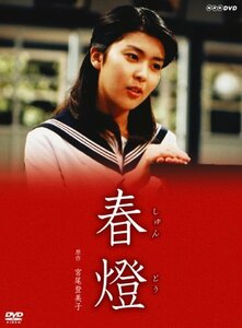 【中古】 松たか子主演 春燈 [DVD]