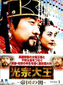 【中古】 光宗大王-帝国の朝- DVD-BOX 1