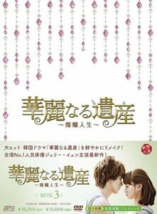 【中古】 華麗なる遺産~燦爛人生~DVD BOX 3