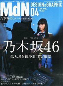 【中古】 月刊MdN 2015年 4月号(特集 乃木坂46 歌と魂を視覚化する物語)