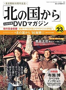 【中古】 「北の国から」全話収録 DVDマガジン 2018年 23号 1月16日号【雑誌】