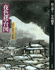 【中古】 夜色楼台図 己が人生の表象 (絵は語る)