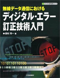 【中古】 ディジタル・エラー訂正技術入門 無線データ通信における (ディジタル信号処理シリーズ)