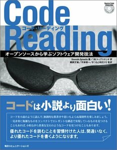 【中古】 Code Reading―オープンソースから学ぶソフトウェア開発技法